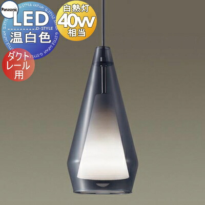 照明 おしゃれパナソニック Panasonicペンダントライト LGB16459K ダクトレール用 ガラスセードスモーク アクリルセード乳白つや消し LED温白色 白熱電球40形1灯器具相当|あかりSHOP D-STYLE