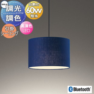 照明 おしゃれ かわいいオーデリック ODELIC調光調色ペンダントライト OP252964BR 引掛シーリング取付 布張りセード（藍染め） 幅Φ301mm Bluetooth対応 電球色～昼光色 白熱灯器具60W相当 至高の青。江戸時代の製法を頑なに守り染め上げ｜あかりＳＨＯＰ　Ｄ-ＳＴＹＬＥ