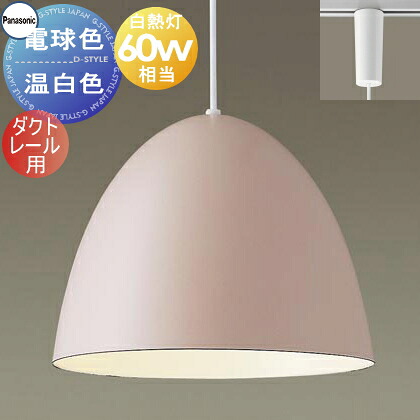 照明 おしゃれ かわいいパナソニック Panasonicペンダントライト XLGB1612CE1 電球色XLGB1613CE1 温白色ダクトレール用ホーローセード（外面ピンクベージュ・内面ホワイト）白熱電球60形相当琺瑯 ホーロー エッグフォルム ペアデザ｜あかりＳＨＯＰ　Ｄ-ＳＴＹＬＥ