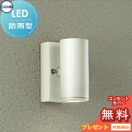 エクステリア 屋外 照明 ライトダイコー　大光電機（DAIKO　ｄａｉｋｏ）ポーチライト DOL-4321YW 白塗装 スポット デザイン 電球色 LED ブラケットライト ポーチライト 玄関灯 玄関照明 門柱灯｜あかりＳＨＯＰ　Ｄ-ＳＴＹＬＥ