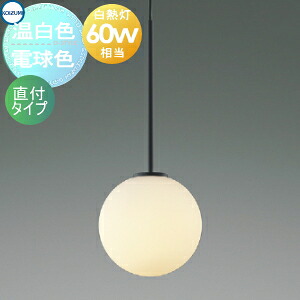 照明 おしゃれ かわいいコイズミ照明 KOIZUMI ペンダントライト AP57326 電球色 AP57328 温白色 フランジ(直付け) Φ170mm アルミ・マットブラック塗装 ガラス・乳白色消し 丸形デザイン 球体 白熱球60W相当｜あかりＳＨＯＰ　Ｄ-ＳＴＹＬＥ