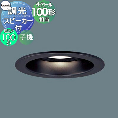 パナソニック Panasonicスピーカー付調光ダウンライト LGD3171LLB1 電球色 LGD3171VLB1 温白色 LGD3171NLB1 昼白色 子 器単独使用不可 ブラックつや消し 集光 100形ダイクール電球1灯器具相当｜あかりＳＨＯＰ　Ｄ-ＳＴＹＬＥ