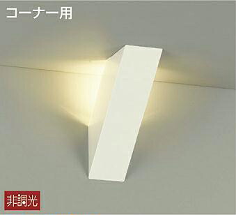 照明 おしゃれ かわいい 大光電機 DAIKO ブラケットライト DBK-38911Y 白塗装 コーナー用 LED電球色 白熱灯60W相当 シンプル モダン