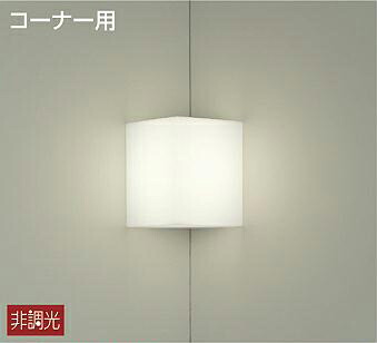 照明 おしゃれ かわいい 大光電機 DAIKO ブラケットライト DBK-40037A アクリル 乳白マット 入隅コーナー用 密閉型 LED温白色 白熱灯60W相当 シンプル モダン