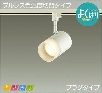 照明装置 今めかしい 可愛らしい 屋内大光電機 DAIKO  3光色うつり変わり調光注目の的DSL-5302FW 導管軌跡用白ペンキ塗り 上昇限度付・壁付兼用 高演色印字機LED白熱電球色・温白いこと・昼白いこと 高温発光灯100W好いかげんに 分かりやすい 今めかしい