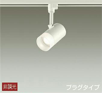 照明 おしゃれ かわいい 屋内大光電機 DAIKO スポットライト DSL-5319AW ダクトレール用 白塗装 天井付・壁付兼用 LED温白色 白熱灯100W相当 シンプル モダン|あかりSHOP D-STYLE
