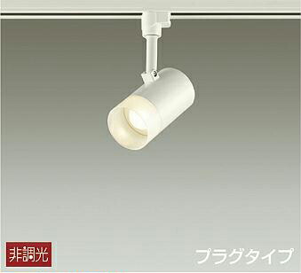 照明 おしゃれ かわいい 屋内大光電機 DAIKO スポットライト DSL-5319YW ダクトレール用 白塗装 天井付・壁付兼用 LED電球色 白熱灯100W相当 シンプル モダン|あかりSHOP D-STYLE