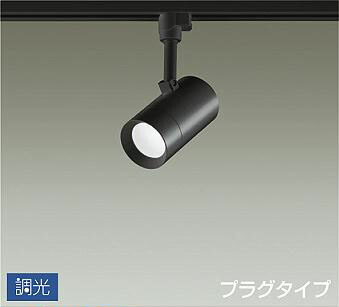 照明 おしゃれ かわいい 屋内 大光電機 DAIKO 調光スポットライト DSL-5326WB ダクトレール用 黒塗装 天井付・壁付兼用 LED昼白色 白熱灯100W相当 シンプル モダン