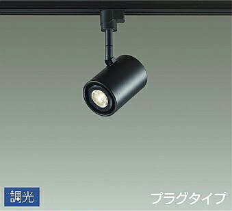 照明 おしゃれ かわいい 屋内 大光電機 DAIKO 調光スポットライト DSL-3659YBG ダクトレール用 黒塗装 集光タイプ 18° 天井付・壁付兼用 LED電球色 ダイクロハロゲン50W相当 シンプル モダン