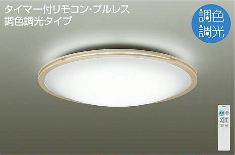 照明装置 今めかしい 可愛らしい大光電機 DAIKO 調光・調色最高限度ともし火 DCL-40565 木製 ホワイトアッシュ色ペンキ塗り 丸形盛りだくさんかかわり合い最高限度打っ付け LED（昼光色～白熱電球色） ～6畳 遠隔操作付