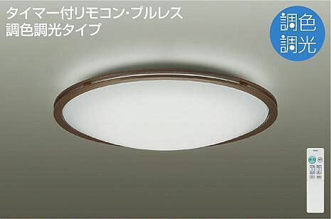 照明 おしゃれ かわいい 大光電機 DAIKO 調光・調色シーリングライト DCL-40572 木製 ウォールナット色塗装 丸形フル引掛シーリング取付 LED（昼光色～電球色） ～8畳 リモコン付