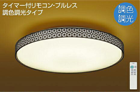 照明 おしゃれ かわいい 屋内 大光電機 DAIKO 和風照明調光調色シーリングライト DCL-40919 黒サテン塗装 径φ510mm 高115mm 2.3kg LED昼光色～電球色 リモコン付 ～6畳 落ちつきあるサテン仕上げ