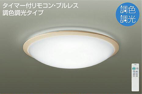 照明 おしゃれ かわいい 大光電機 DAIKO 調光・調色シーリングライト DCL-40926 木製 ホワイトアッシュ色塗装 丸形フル引掛シーリング取付 LED（昼光色～電球色） ～8畳 リモコン付