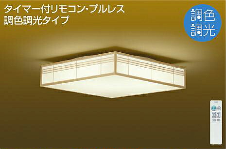 照明 おしゃれ かわいい 屋内 大光電機 DAIKO 和風照明調光調色シーリングライト DCL-41074 白木 強化和紙 径□498mm 高130mm 2.2kg LED昼光色～電球色 リモコン付 ～10畳 2重貼りした和紙からやわらかい光