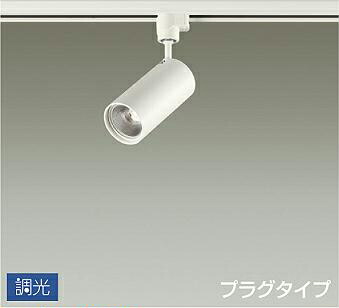 照明 おしゃれ かわいい 屋内 大光電機 DAIKO 調光スポットライト DSL-4901YWG ダクトレール用 白塗装 光角40° 天井付・壁付兼用 LED電球色 12Vダイクロハロゲン85W相当 シンプル モダン