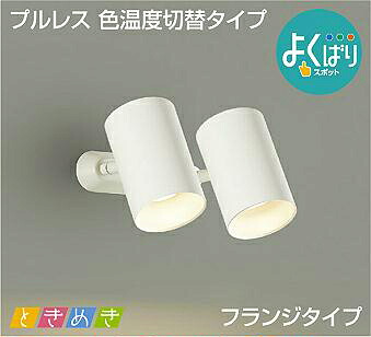 照明 おしゃれ かわいい 屋内 大光電機 DAIKO 3光色切替調光スポットライト DSL-5307FWG 直付けタイプ 白塗装 天井付・壁付兼用 LED電球色-温白色-昼白色 白熱灯100W×2灯相当 シンプル モダン