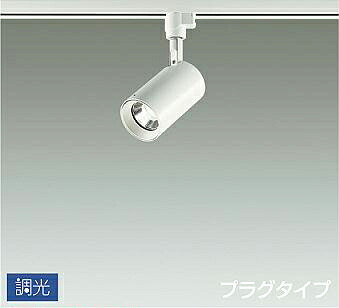 照明 おしゃれ かわいい 屋内 大光電機 DAIKO 調光スポットライト DSL-5395AWG ダクトレール用 白塗装 集光タイプ 30° 天井付・壁付兼用 LED温白色 白熱灯100W相当 シンプル モダン