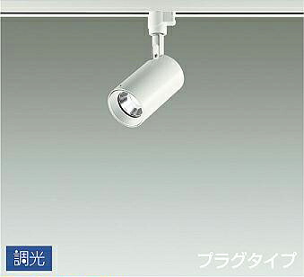 照明 おしゃれ かわいい 屋内 大光電機 DAIKO 調光スポットライト DSL-5395WWG ダクトレール用 白塗装 集光タイプ 30° 天井付・壁付兼用 LED昼白色 白熱灯100W相当 シンプル モダン