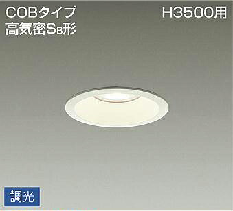 照明 おしゃれ かわいい 屋内 大光電機 DAIKO 高天井用調光ダウンライト DDL-4788YWG 白塗装 LED電球色 集光タイプ 屋内・屋外兼用 白熱灯100W相当 埋込穴φ100mm 埋込深78mm