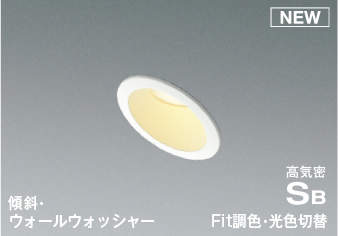 照明 おしゃれ ライトコイズミ照明 KOIZUMI調光調色・3光色切替ダウンライト AD7132W99 電球色＋昼白色 ファインホワイト塗装 傾斜・ウォールウォッシャータイプ LED一体型 白熱灯60W相当 埋込穴Φ75mm