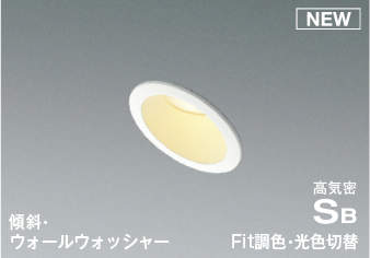 照明 おしゃれ ライト コイズミ照明 KOIZUMI 調光調色・3光色切替ダウンライト AD7133W99 電球色＋昼白色 ファインホワイト塗装 傾斜・ウォールウォッシャータイプ LED一体型 白熱灯100W相当 埋込穴Φ75mm 9,029円