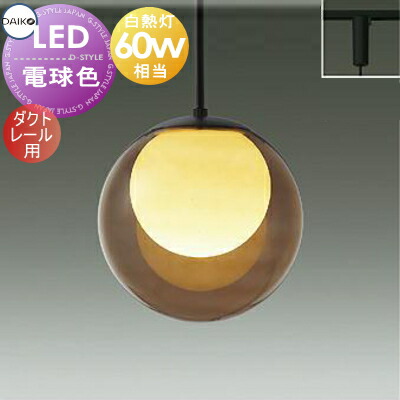 照明 おしゃれ 大光電機 DAIKO ペンダントライト DPN-42238Y ダクトレール用 径φ220mm ガラス アンバー色塗装 LED電球 電球色 白熱灯60ｗ相当 丸形 球体