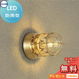 エクステリア 屋外 照明 ライトダイコー 大光電機マリンライト DWP-42486YG キャンドル色 白熱灯60W相当 真鍮メッキ風塗装 天井付・壁付兼用 ブラケットライト ポーチライト｜あかりＳＨＯＰ　Ｄ-ＳＴＹＬＥ 22,358円