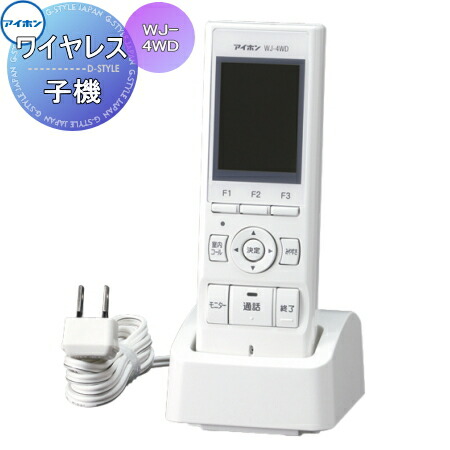 アイホンWJ-4WDモニター付き子機 楽天市場】インターホン ドアホン アイホン WJ-4WD ワイヤレス