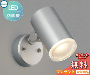 エクステリア 屋外 照明 ライト コイズミ照明 koizumi KOIZUMI スポットライト AU38274L シルバーメタリック デザイン 電球色 ＬＥＤ スポットライト 玄関灯 門柱灯 sp