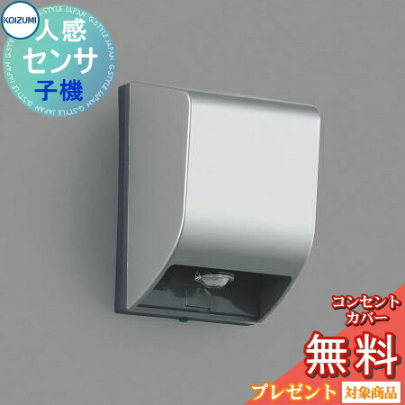 エクステリア 屋外 照明 ライトコイズミ照明 koizumi KOIZUMI自動照明センサスイッチ AE40221E 人感センサ ON-OFFタイプ 子器 人感センサ コイズミ コイズミ照明 koizumi KOIZUMI