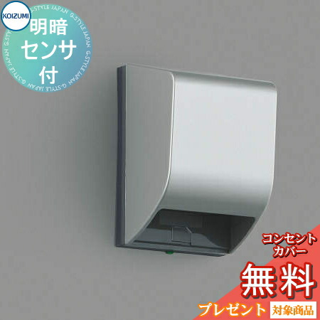エクステリア 屋外 照明 ライトコイズミ照明 koizumi KOIZUMI自動点滅器関連 AE40222E 自動点滅器タイプ 明暗センサー コイズミ コイズミ照明 koizumi KOIZUMI