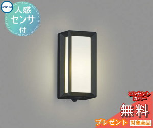 エクステリア 屋外 照明 ライトコイズミ照明 koizumi KOIZUMIポーチライト AU40407L 人感センサー 黒色 縦長 デザイン 電球色 LED ブラケットライト ポーチライト 玄関灯 玄関照明 門柱灯|あかりSHOP D-STYLE