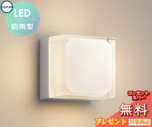 エクステリア 屋外 照明 ライトコイズミ照明 koizumi KOIZUMIポーチライト AU45871L シルバーメタリック キューブ デザイン 電球色 LED ブラケットライト ポーチライト 玄関灯 玄関照明 門柱灯｜あかりＳＨＯＰ　Ｄ-ＳＴＹＬＥ