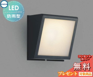 エクステリア 屋外 照明 ライトコイズミ照明 koizumi KOIZUMIポーチライト・勝手口灯 AU42356L 黒色 角型 デザイン 電球色 LED ブラケットライト ポーチライト 玄関灯 玄関照明 門柱灯