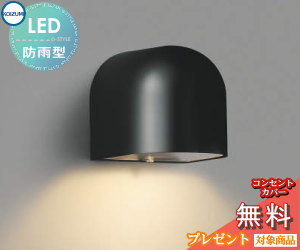 エクステリア 屋外 照明 ライト コイズミ照明 koizumi KOIZUMI 表札灯・勝手口灯 AU35074L 黒色 丸型 デザイン 電球色 LED ブラケットライト ポーチライト 玄関灯 玄関照明 門柱灯