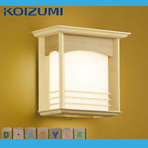 楽天市場 無料プレゼント対象商品 エクステリア 屋外 照明 ライトコイズミ照明 Koizumi Koizumi 和風照明 Aul 白木 和モダン デザイン 電球色 Led ブラケットライト ポーチライト 玄関灯 玄関照明 門柱灯 あかりｓｈｏｐ ｄ ｓｔｙｌｅ