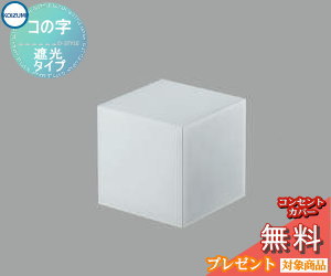 エクステリア 屋外 照明 ライト コイズミ照明 koizumi KOIZUMI 別売 セード 三方遮光タイプ AE47878E 乳白色消し塗装 適応機種： AU47868L～AU47873L用