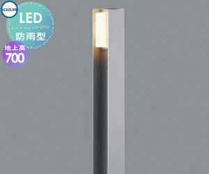 エクステリア 屋外 照明 ライトコイズミ照明 koizumi KOIZUMIガーデンライト AU55784 地上高70cm 60W相当 電球色 サテンシルバー 拡散 スタイリッシュデザイン LED アプローチライト ポールライト 玄関照明 門柱灯｜あかりＳＨＯＰ　Ｄ-ＳＴＹＬＥ