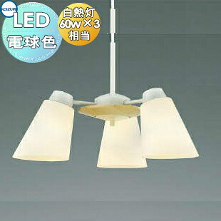 照明 おしゃれ シンプル モダン LEDコイズミ照明 KOIZUMI シャンデリア AP42072L フェリナーレ ナチュラルウッドのやさしい木の質感 電球色・フランジタイプ・白熱球60W×3灯相当|あかりSHOP D-STYLE