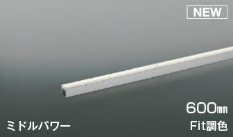 コイズミ照明 KOIZUMI Fit調色ライトバー間接照明 AL56106 全長-600mm 電球色＋昼白色 ミドルパワータイプ 中角 調光調色タイプ