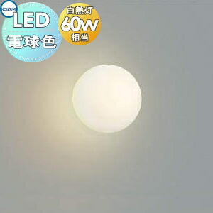 コイズミ照明 ブラケット(白熱球60W相当) AB42597L 9n2op2j AB42597L(コイズミ照明) 商品詳細 ～ 照明器具・換気扇他、電設