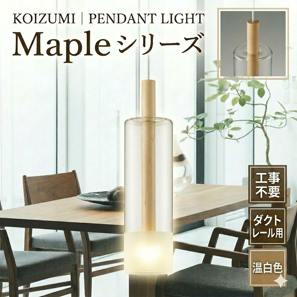 照明 おしゃれ かわいい コイズミ照明 KOIZUMI ペンダントライト AP57303 ダクトレール用 メープル ガラス・透明部分消し 温白色 白熱球60W相当