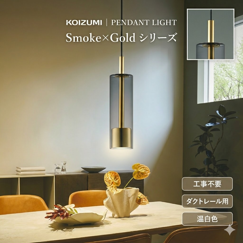 照明 おしゃれ かわいい コイズミ照明 KOIZUMI ペンダントライト AP57313 ダクトレール用 金色メッキ ガラス・スモークグレー 温白色 ガラス 白熱球60W相当 ほどよいきらめき感がシックな空間と調和します