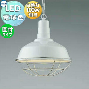 照明 おしゃれ かわいい コイズミ照明 KOIZUMI ペンダントライト AP45542L フランジタイプ 白色塗装 電球色 レトロ 白熱球100W相当