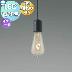 コイズミ　ペンダントライト　（天井直付）LED電球 コイズミ照明 ペンダントライト AP54825 電球色 LED フランジ