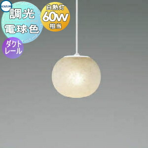 照明 おしゃれ かわいいコイズミ照明 KOIZUMI 調光ペンダントライト AP50360 電球色 ダクトレール用 セード：ガラス・吹付和紙加工 白熱球60W相当 やわらかく、ふっくらとした楕円フォルム