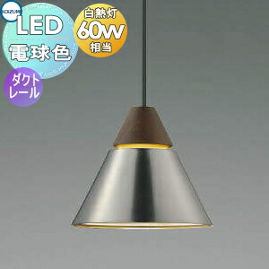 照明 おしゃれ かわいいコイズミ照明 KOIZUMI ペンダントライト AP50640 電球色 ダクトレール用 ホワイトブロンズヘアライン仕上 ウォールナット 白熱球60W相当 重厚感のあるウォールナットの木飾り