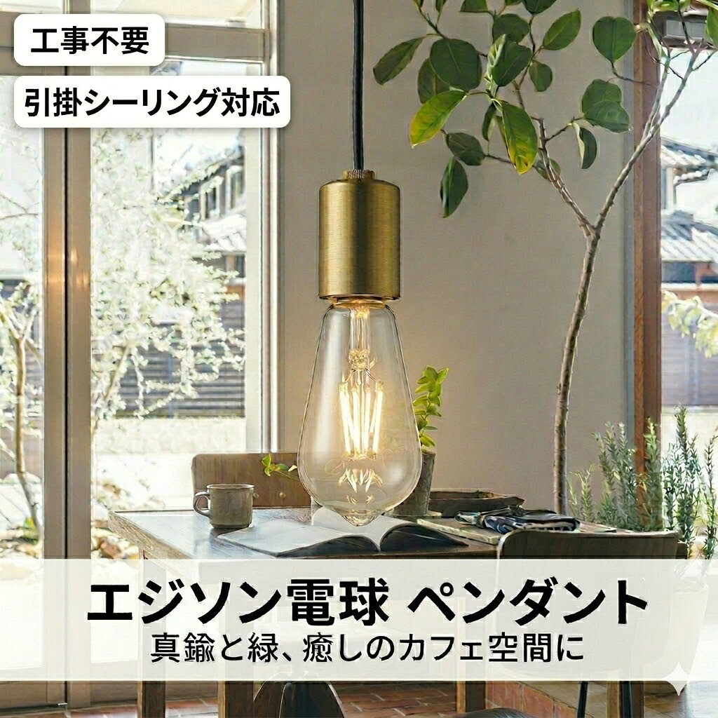 照明 おしゃれ かわいい コイズミ照明 KOIZUMI ペンダントライト AP51111 引掛シーリング取付 しんちゅう古美色 LED電球色 フィラメントランプ 白熱球40W相当 カフェヴィンテージスタイル