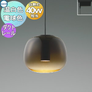 照明 おしゃれ かわいいコイズミ照明 KOIZUMI ペンダントライト AP54836 電球色 AP54848 温白色 ダクトレール用 ガラス・スモークブラウングラデーション仕上 白熱球40W相当 ガラスグローブにグラデーション塗装を施したペンダント