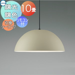 照明 おしゃれ かわいい コイズミ照明 KOIZUMI 調光調色ペンダントライト AP53990 引掛シーリング取付 鋼・グレージュ塗装マット 専用リモコン付 ~10畳相当 マットな仕上げのセード ダイング